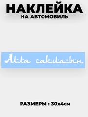 Наклейка на автомобиль / капот "Алла сакласын" виниловая без фона