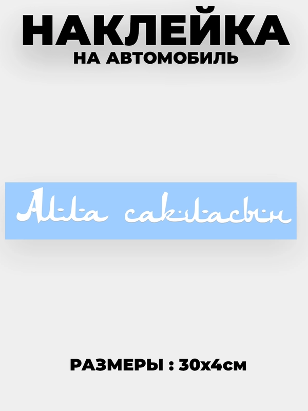Наклейка на автомобиль / капот "Алла сакласын" виниловая без фона