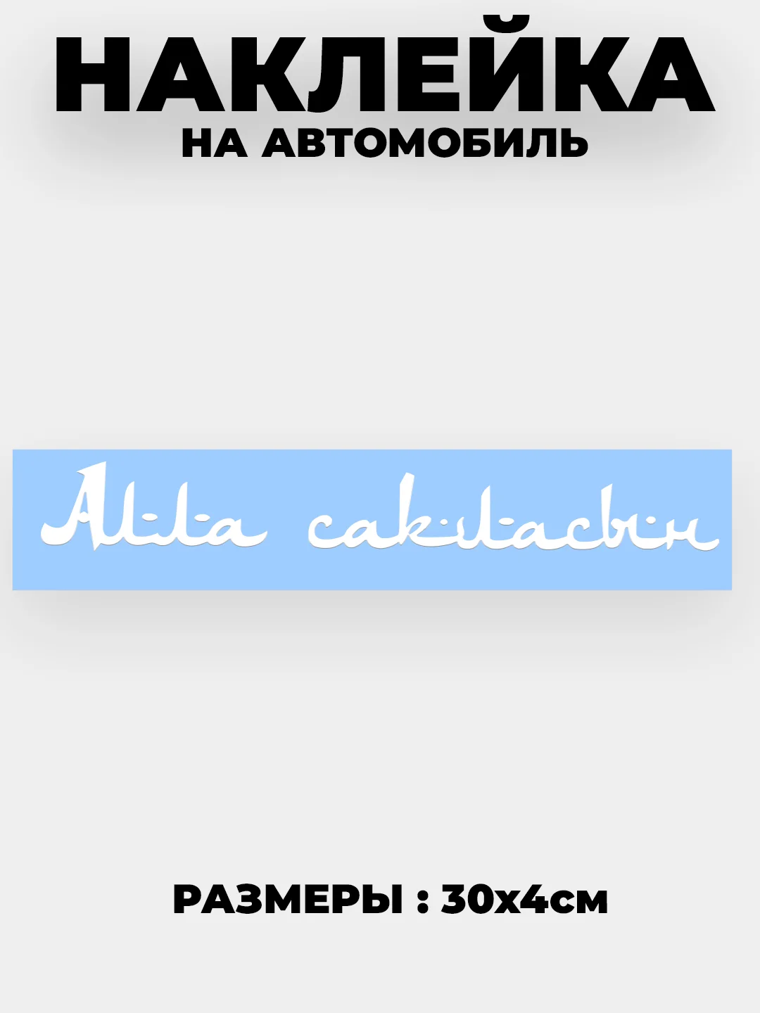 Белый наклейка на автомобиль / капот "Алла сакласын" виниловая без фона