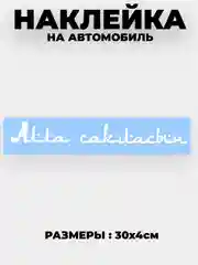 Белый наклейка на автомобиль / капот "Алла сакласын" виниловая без фона