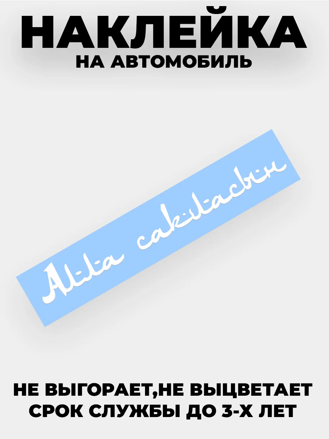 Белый наклейка на автомобиль / капот "Алла сакласын" виниловая без фона