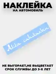 Белый наклейка на автомобиль / капот "Алла сакласын" виниловая без фона