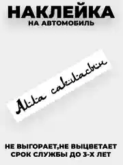 Белый наклейка на автомобиль / капот "Алла сакласын" виниловая без фона