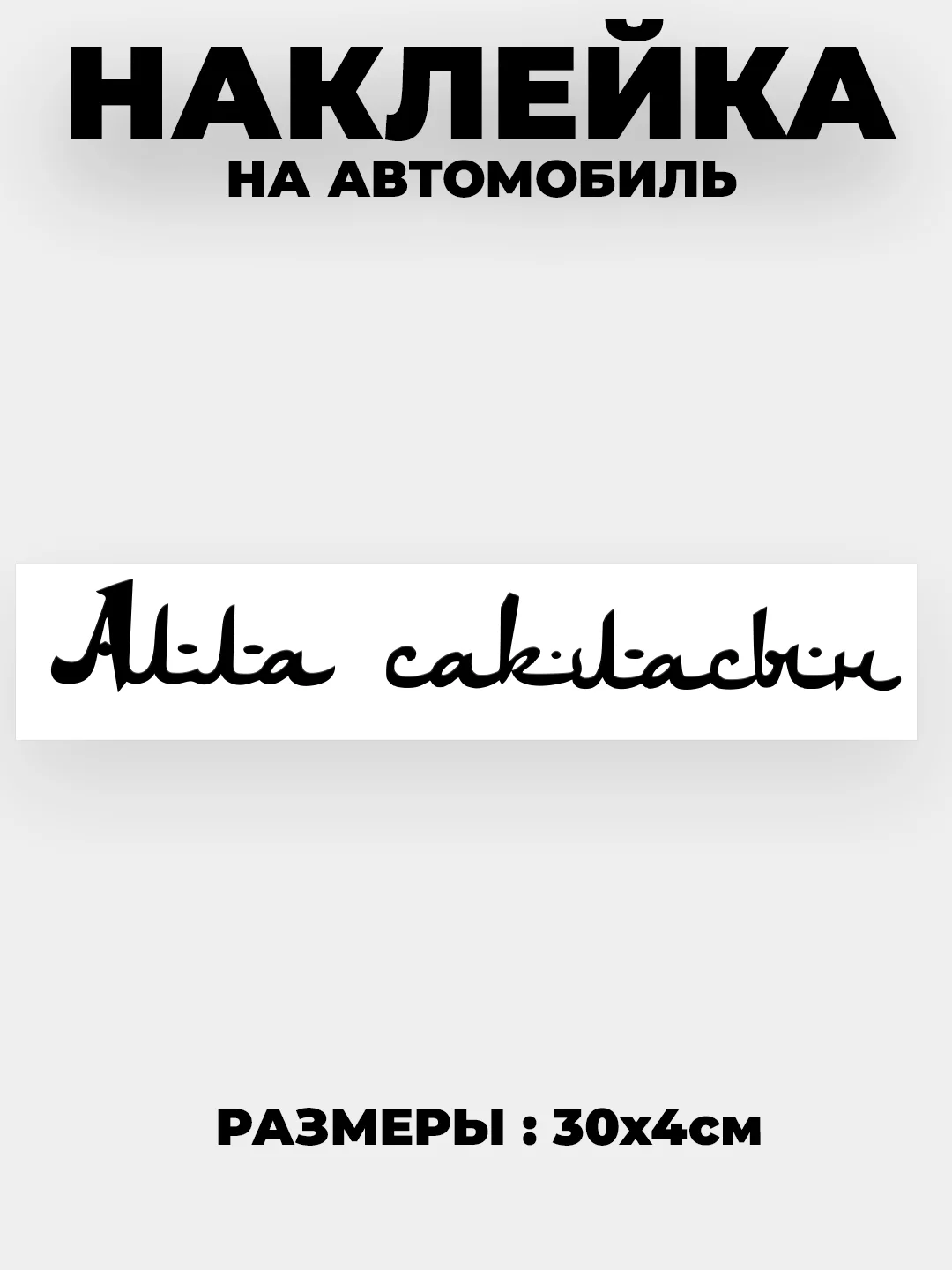 Черный наклейка на автомобиль / капот "Алла сакласын" виниловая без фона