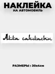 Черный наклейка на автомобиль / капот "Алла сакласын" виниловая без фона