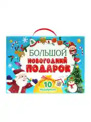 Синий набор подарочный бокс "Большой новогодний подарок" 32 х 23 см, 10 предметов, Проф-Пресс