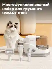 Многофункциональный набор для груминга UWANT P100, низкий уровень шума, белый