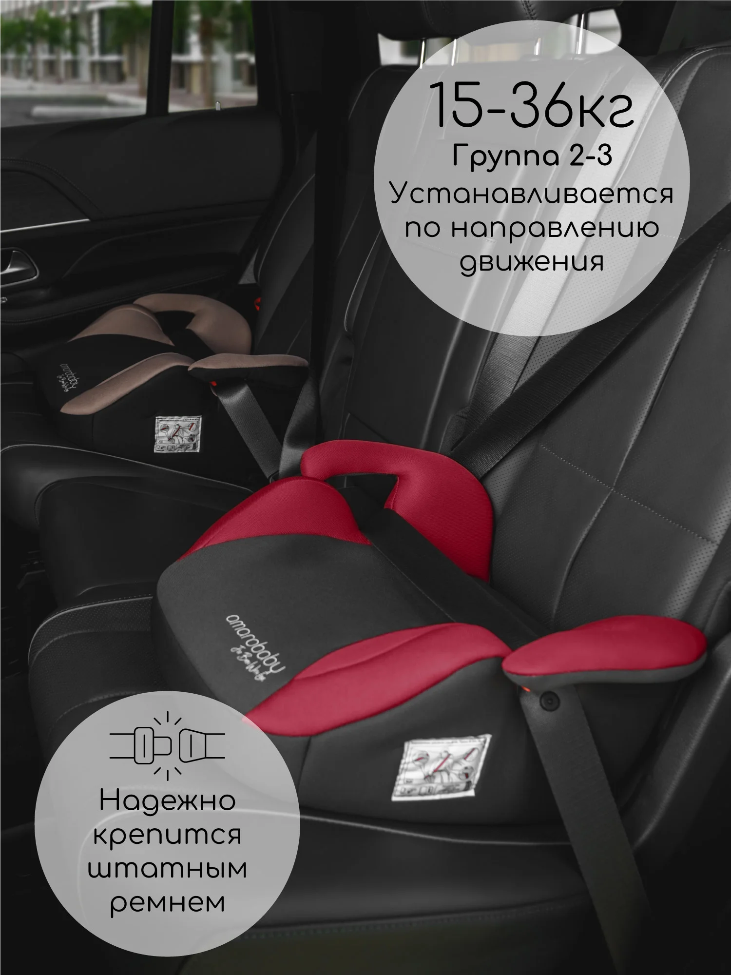 Красный автокресло детское (бустер) AMAROBABY Enjoy, группа III