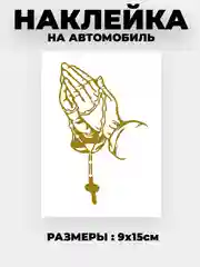 Золотой наклейка на автомобиль "Молитва"  виниловая без фона