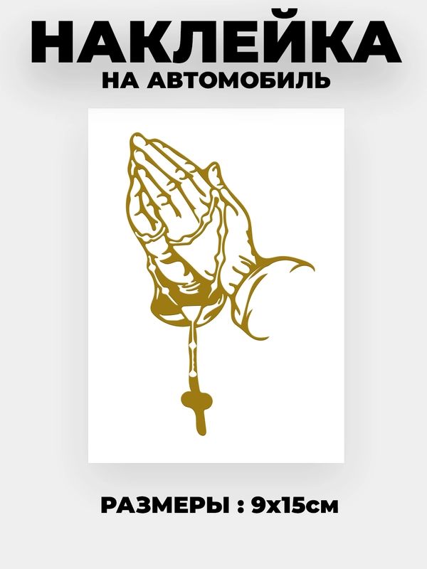 Наклейка на автомобиль "Молитва"  виниловая без фона