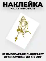 Золотой наклейка на автомобиль "Молитва"  виниловая без фона