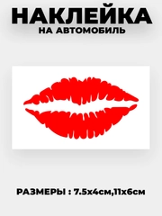 Наклейка на авто "Поцелуй" виниловая без фона