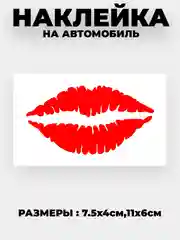 Наклейка на авто "Поцелуй" виниловая без фона
