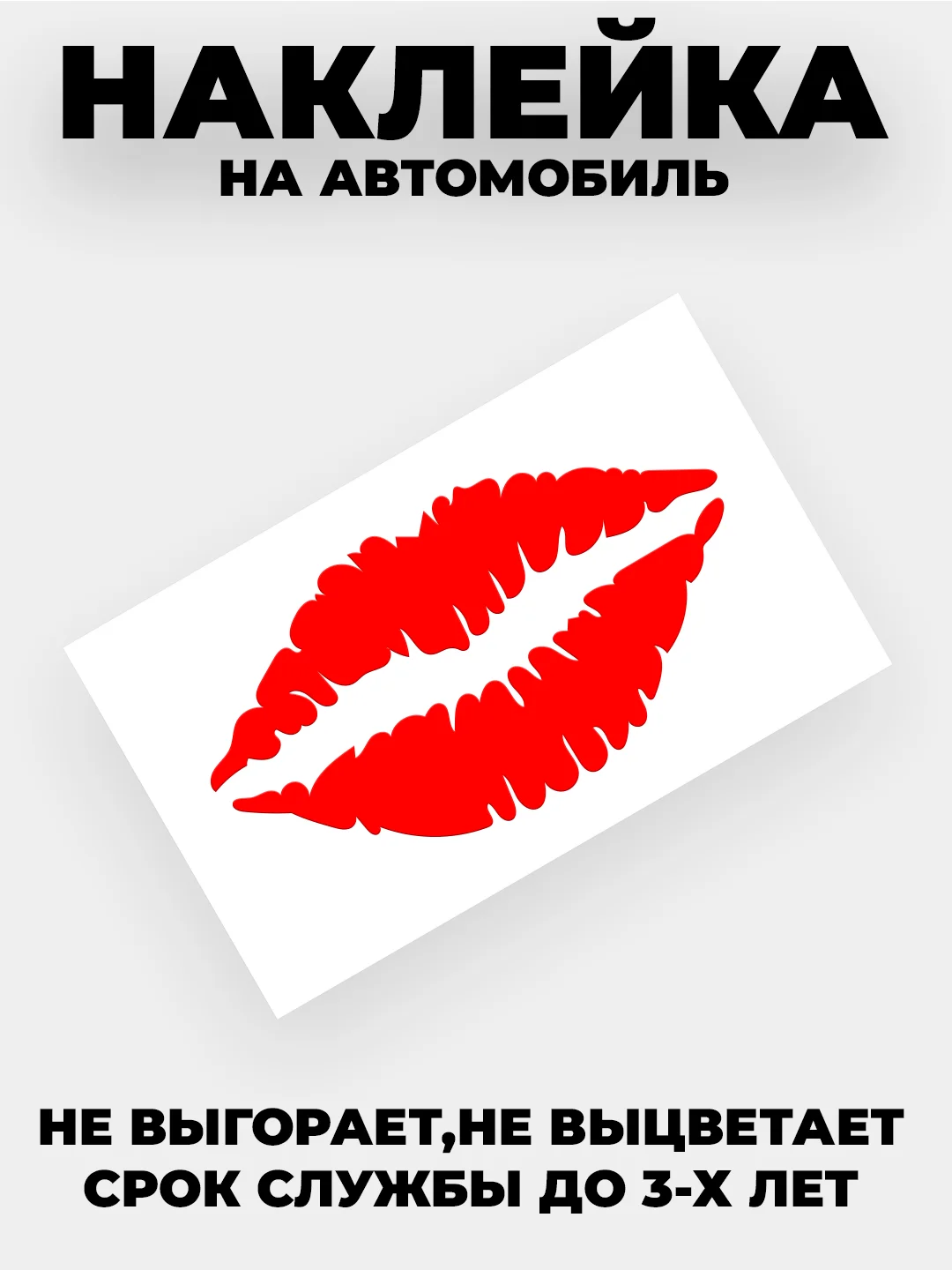 Красный наклейка на авто "Поцелуй" виниловая без фона