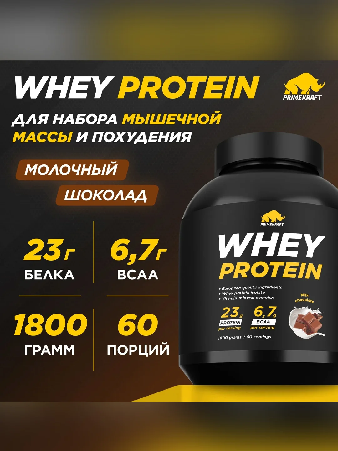 Протеин сывороточный PRIMEKRAFT Whey Protein, 1800 г, 60 порций