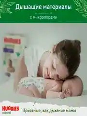 Подгузники-трусики Huggies Natural 12-17 кг, 5 размер, 34 штуки