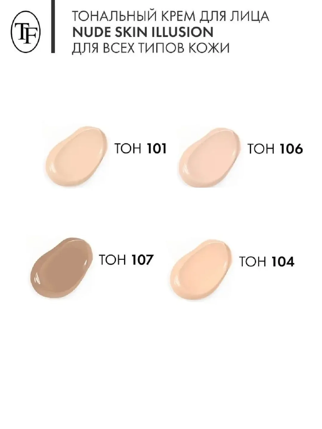 Тональный крем для лица NUDE SKIN ILLUSION