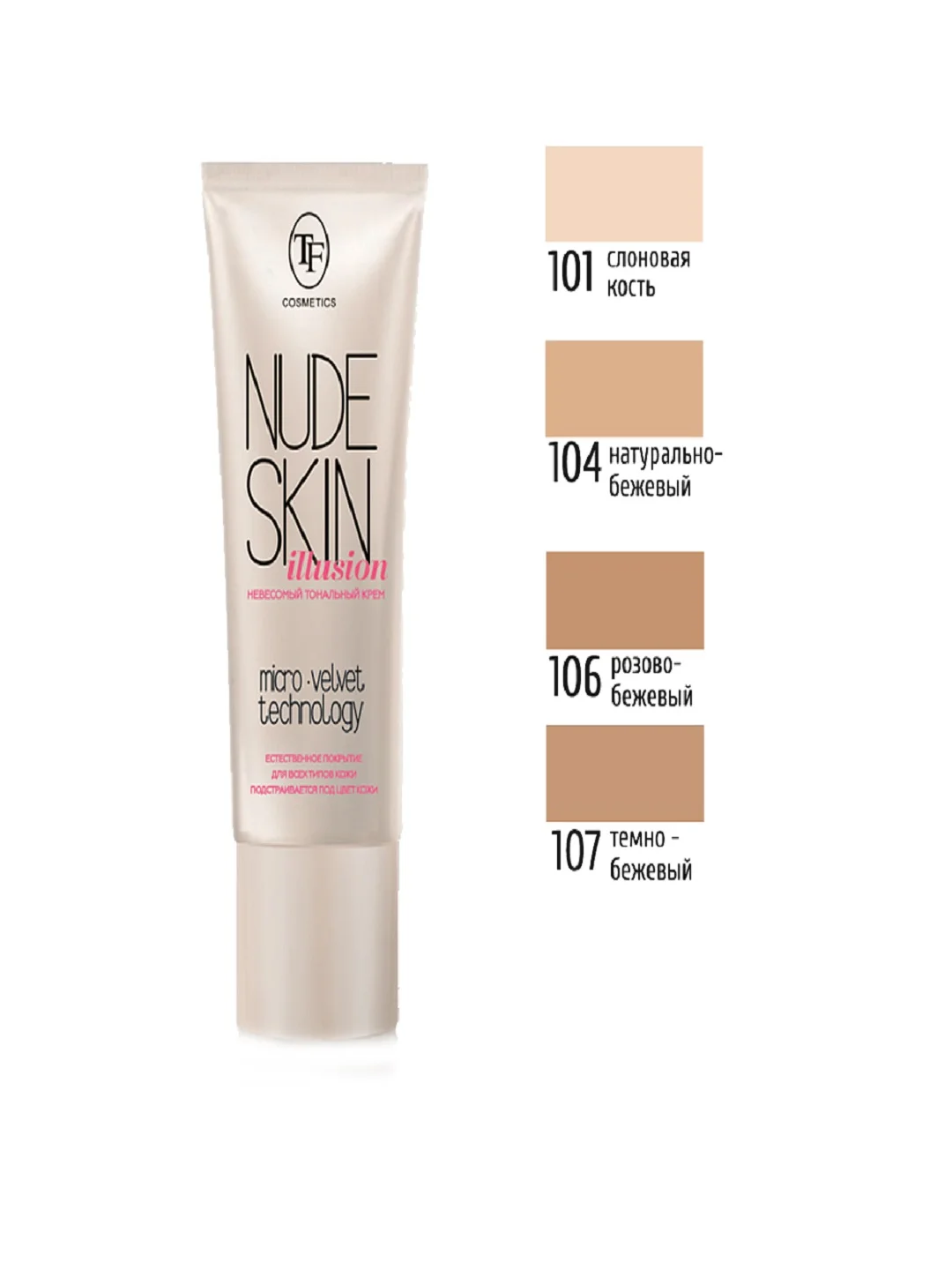 Тональный крем для лица NUDE SKIN ILLUSION