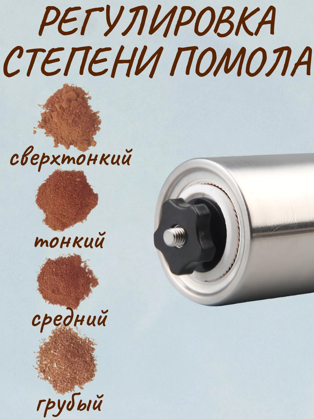 Кофемолка ручная, механическая, регулируемая, жерновая из стали, с керамическим ножом