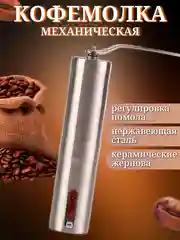Кофемолка ручная, механическая, регулируемая, жерновая из стали, с керамическим ножом