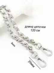 Серебряный цепочка с ремешком для сумок
