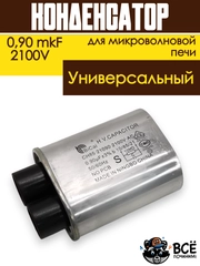 Конденсатор для микроволновой печи (СВЧ) высоковольнтный 0,90 mkF, 2100В