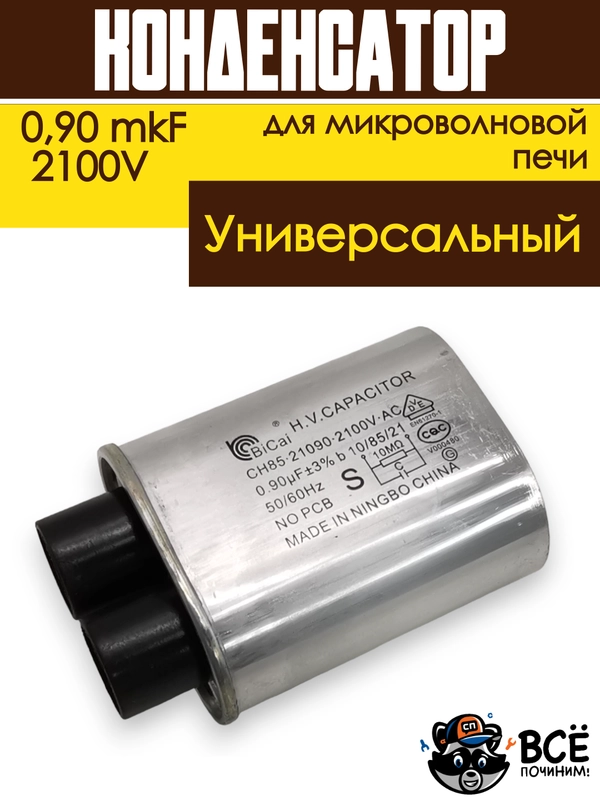 Конденсатор для микроволновой печи (СВЧ) высоковольнтный 0,90 mkF, 2100В