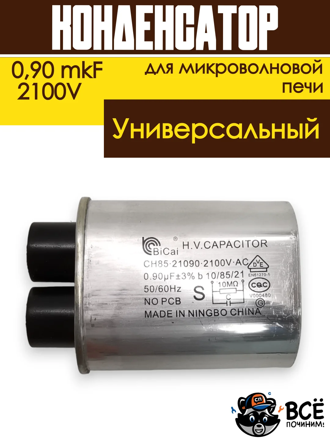 Конденсатор для микроволновой печи (СВЧ) высоковольнтный 0,90 mkF, 2100В