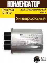 Конденсатор для микроволновой печи (СВЧ) высоковольнтный 0,90 mkF, 2100В