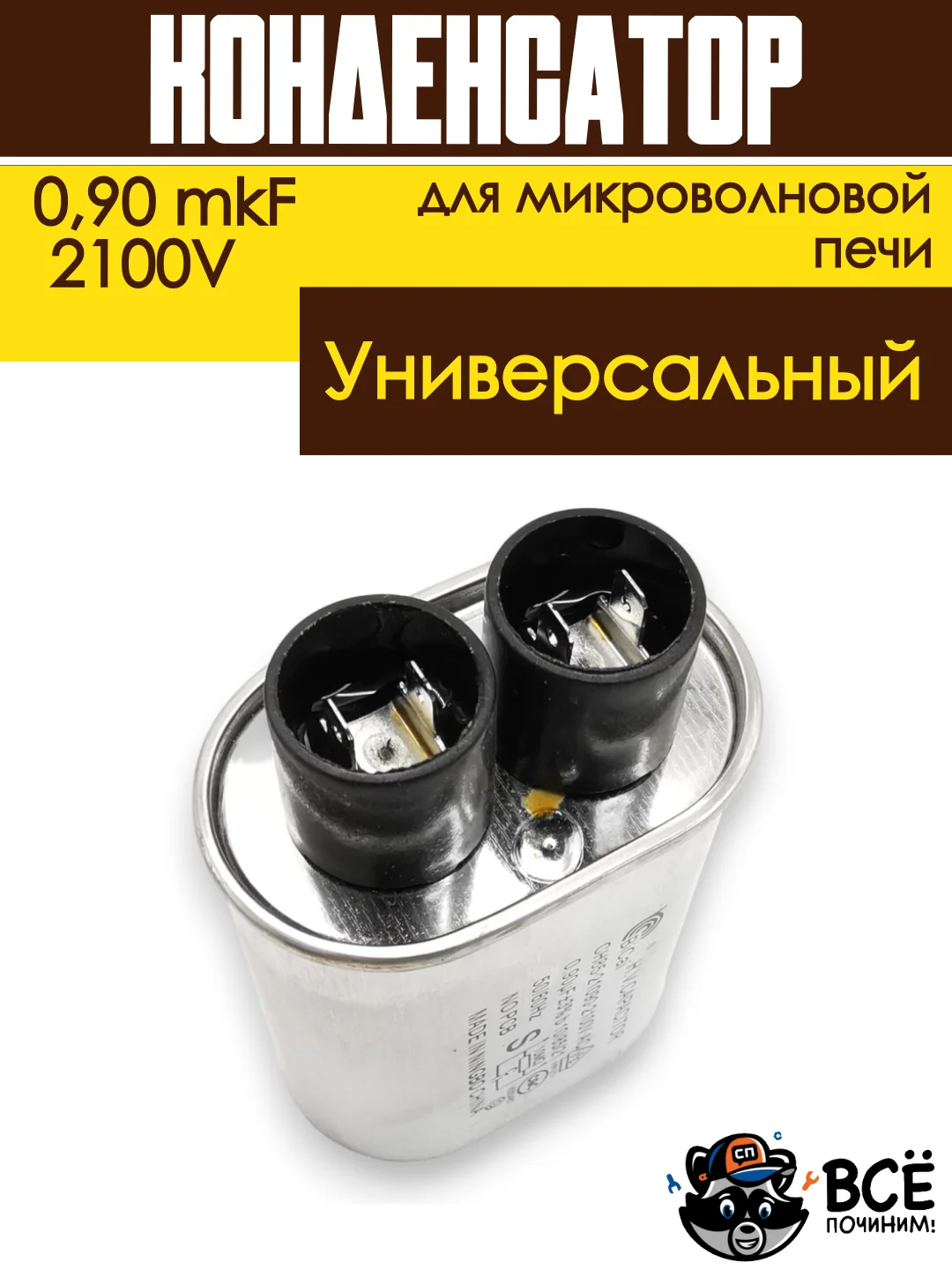 Конденсатор для микроволновой печи (СВЧ) высоковольнтный 0,90 mkF, 2100В