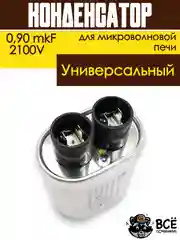 Конденсатор для микроволновой печи (СВЧ) высоковольнтный 0,90 mkF, 2100В