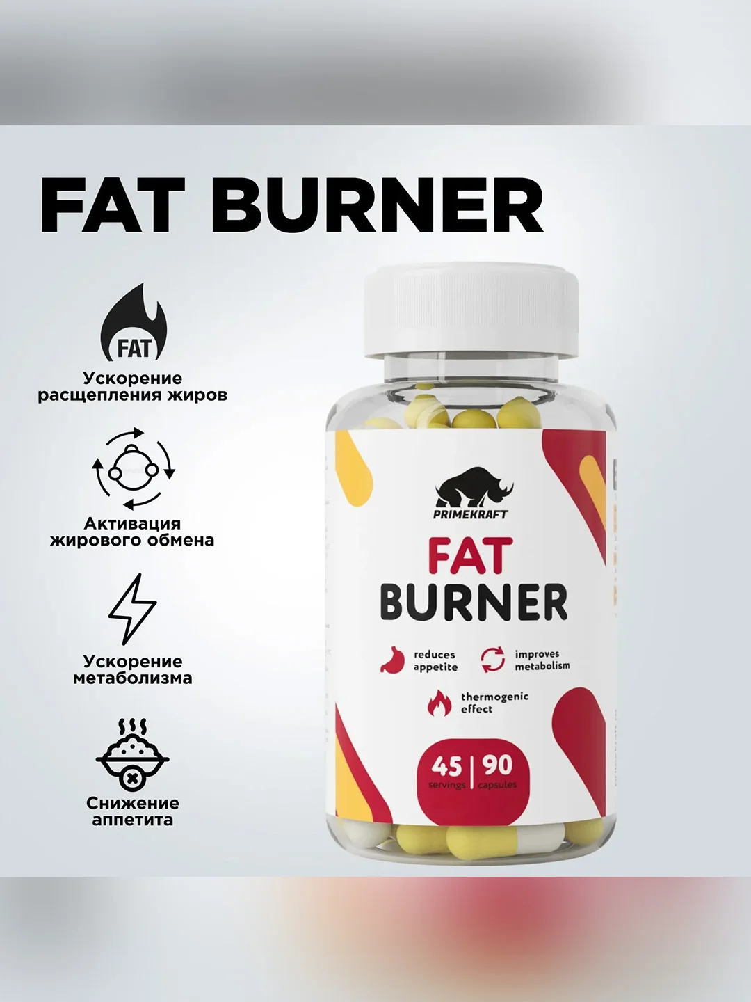 Жиросжигатель Primekraft Fat Burner, 90 капсул