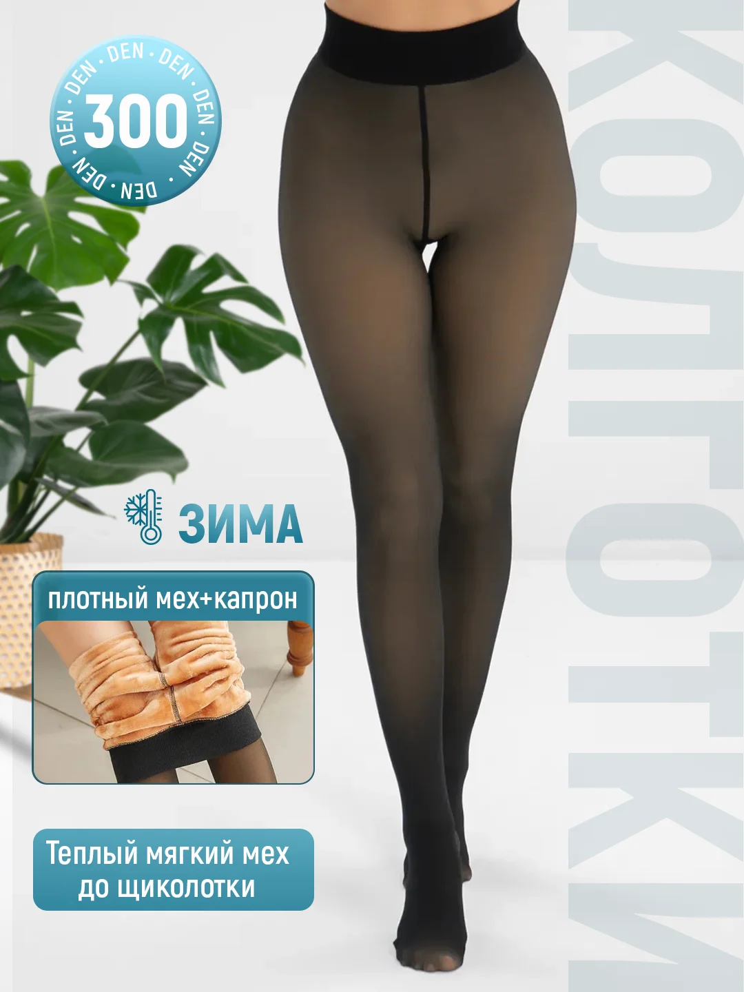 Колготки женские вторая кожа демисезонные с микрофиброй, зимние с мехом