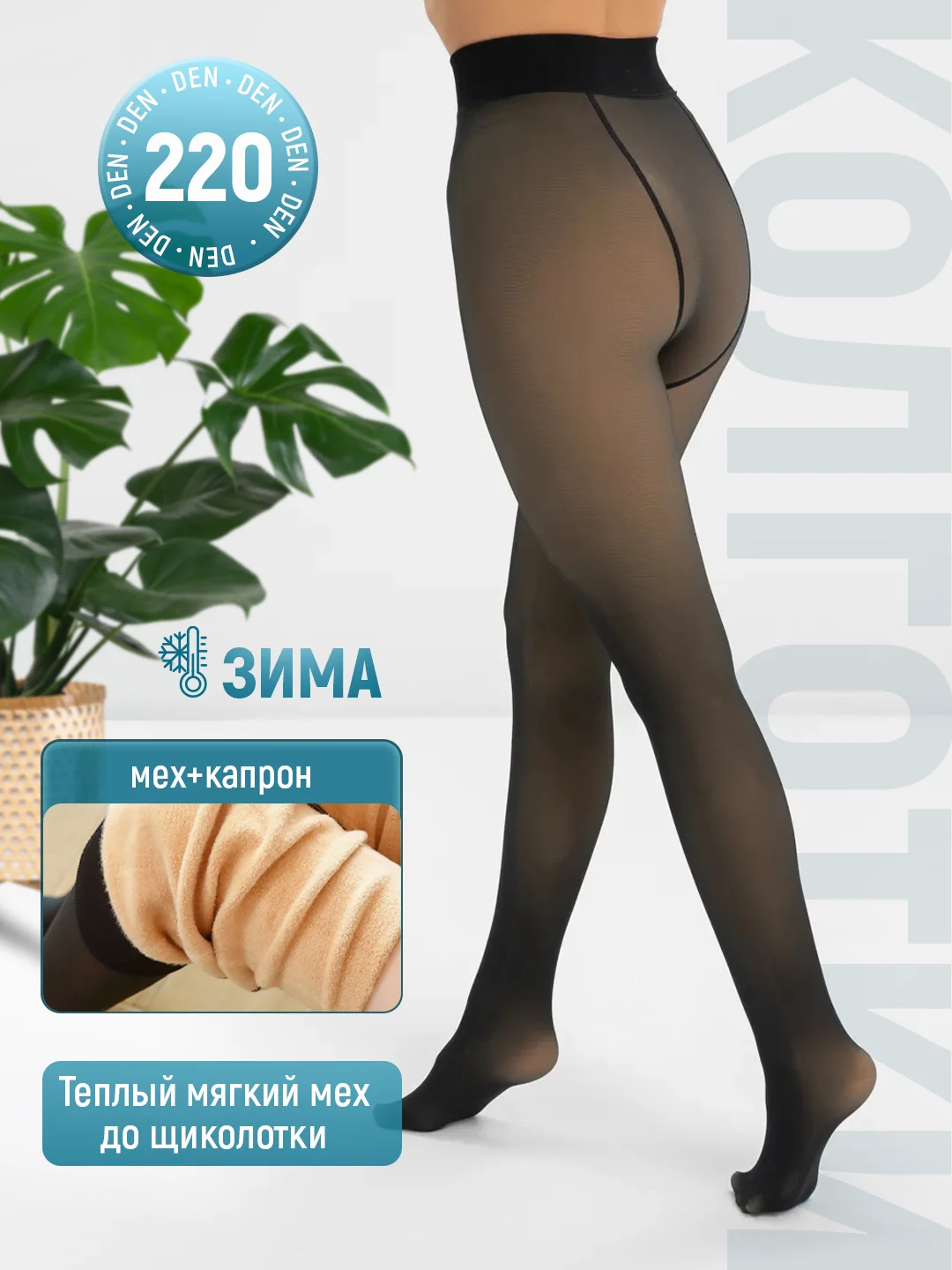 Колготки женские вторая кожа демисезонные с микрофиброй, зимние с мехом