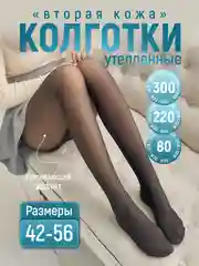 Колготки женские вторая кожа демисезонные с микрофиброй, зимние с мехом