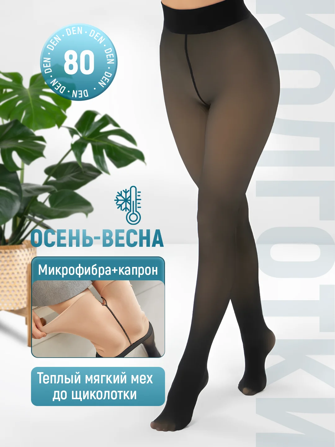 Колготки женские вторая кожа демисезонные с микрофиброй, зимние с мехом