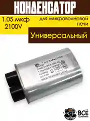 Конденсатор для микроволновой печи (СВЧ) высоковольтный 1.05 мкф. 2100В