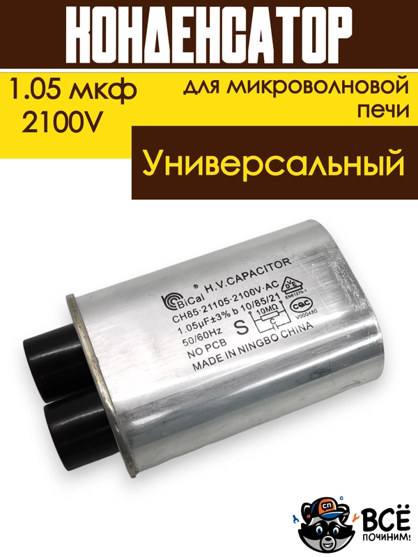 Конденсатор для микроволновой печи (СВЧ) высоковольтный 1.05 мкф. 2100В