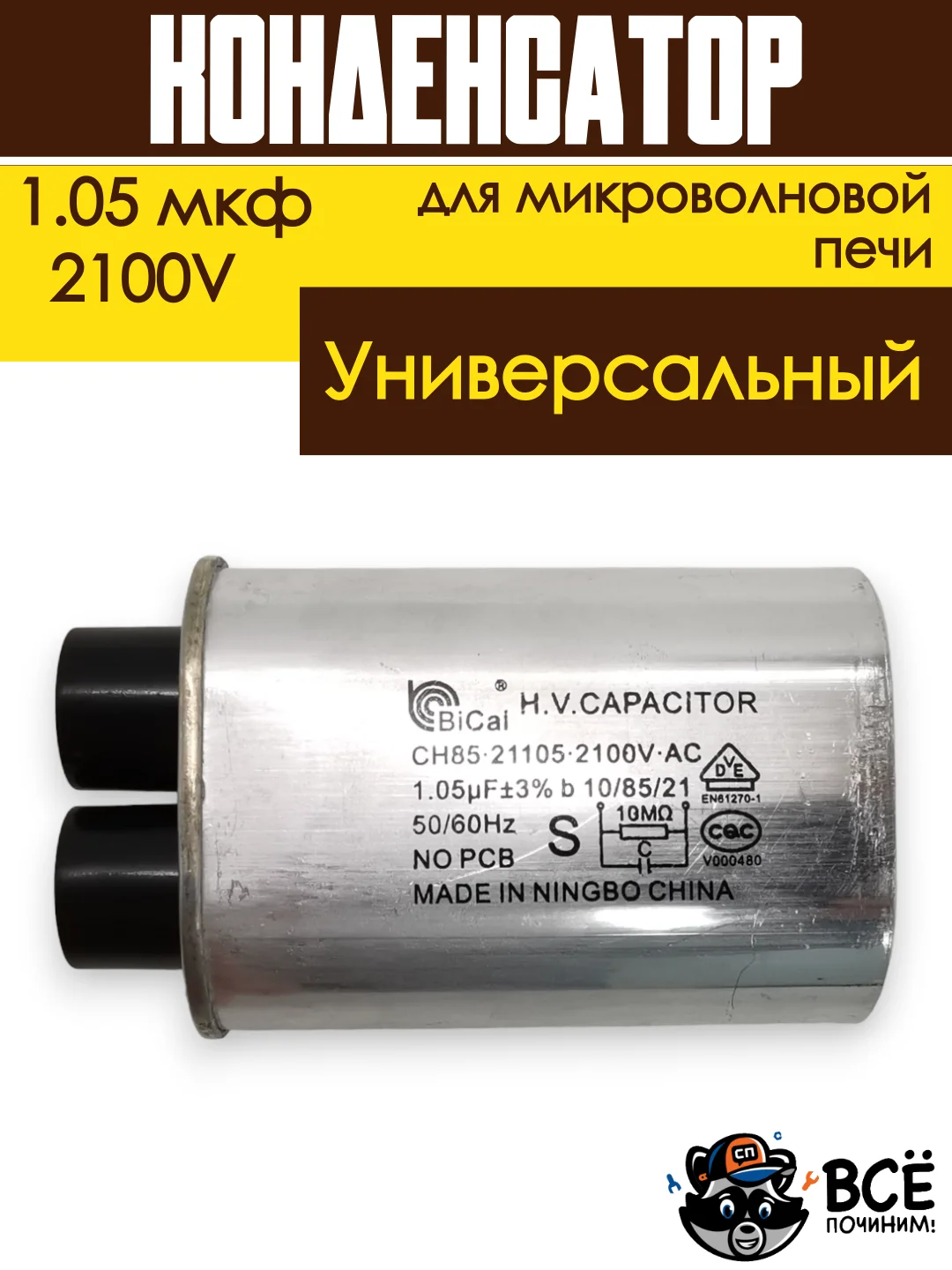 Конденсатор для микроволновой печи (СВЧ) высоковольтный 1.05 мкф. 2100В