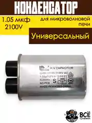 Конденсатор для микроволновой печи (СВЧ) высоковольтный 1.05 мкф. 2100В
