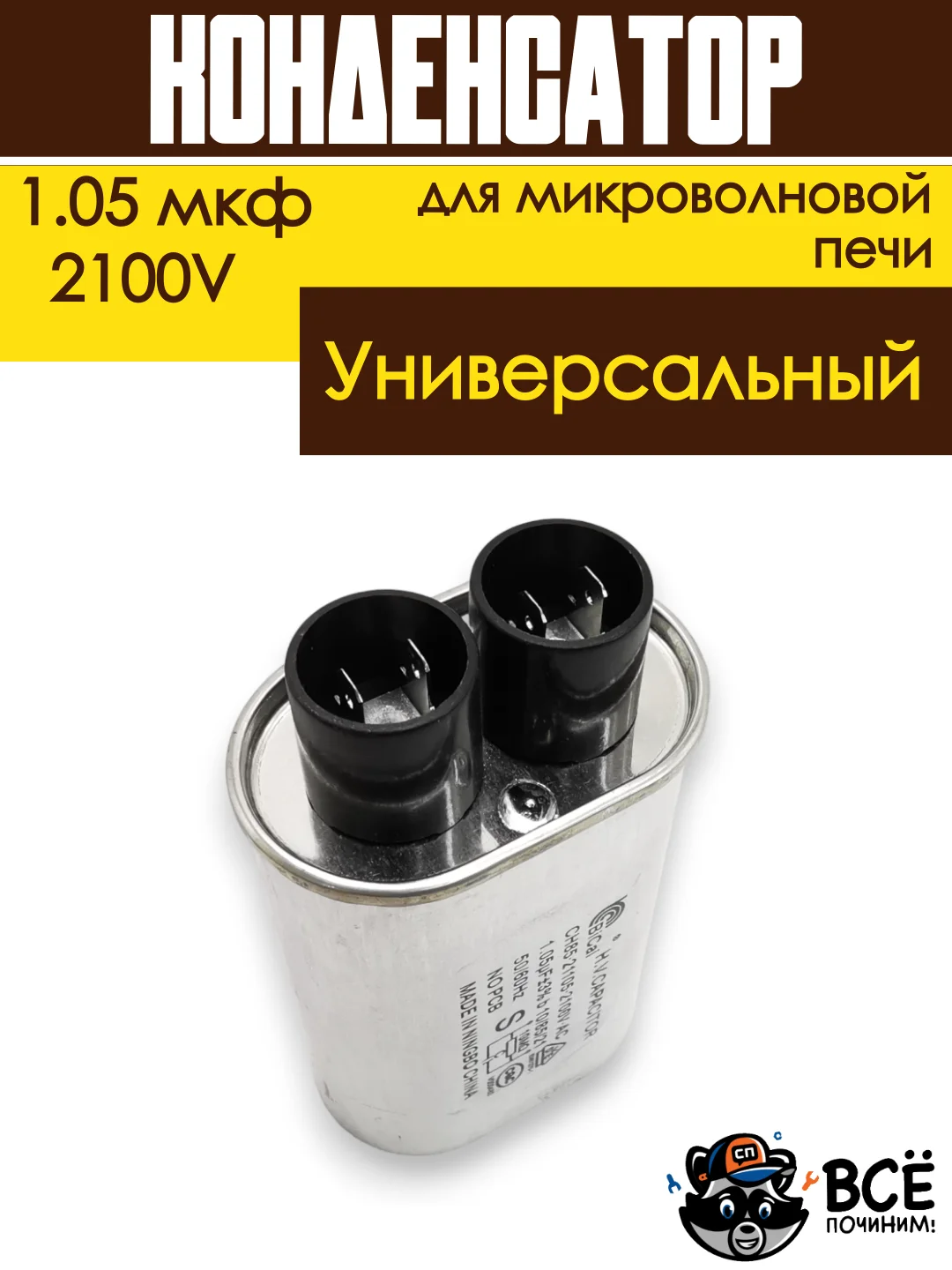 Конденсатор для микроволновой печи (СВЧ) высоковольтный 1.05 мкф. 2100В