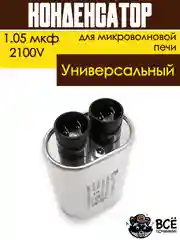 Конденсатор для микроволновой печи (СВЧ) высоковольтный 1.05 мкф. 2100В