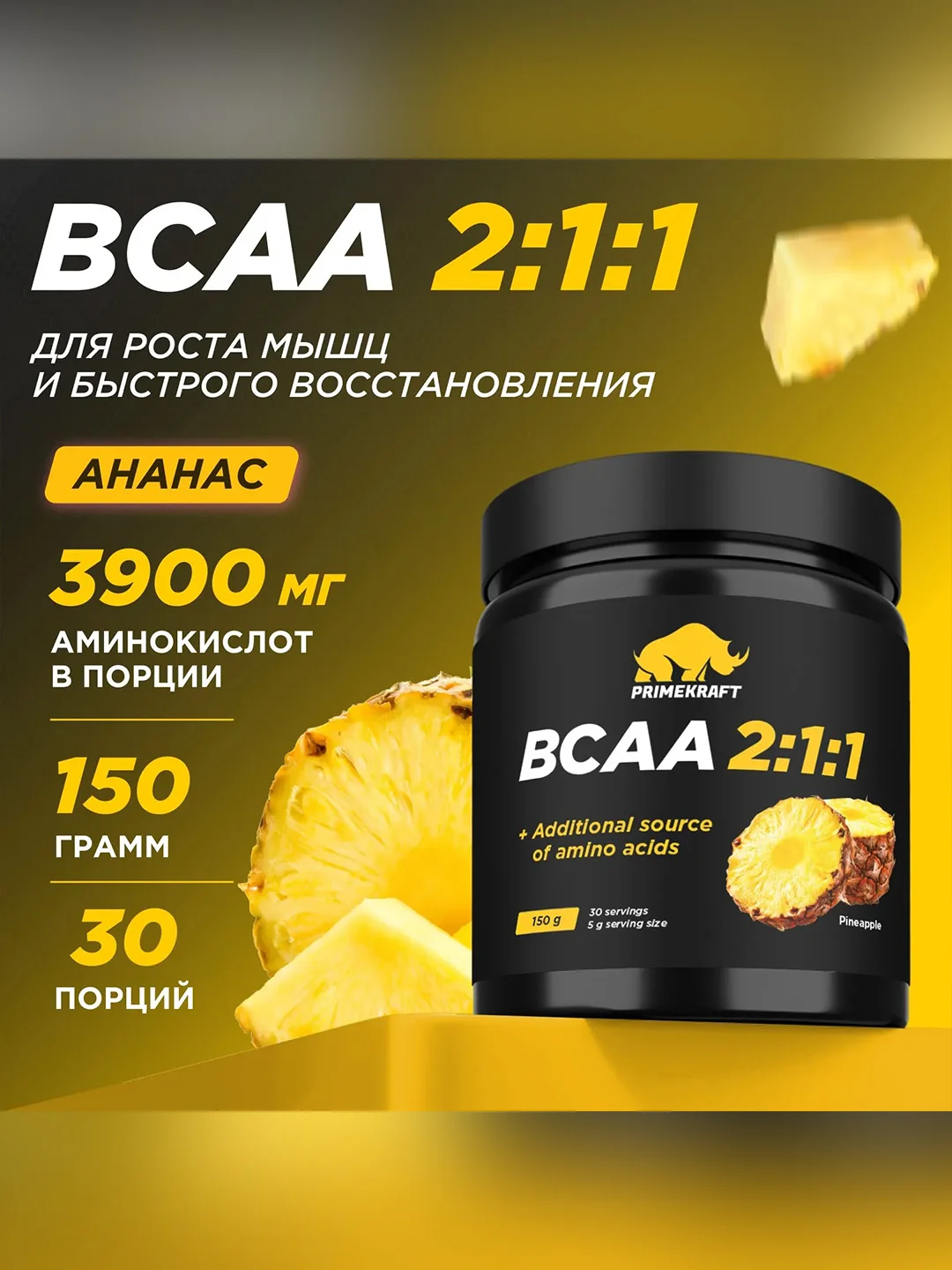Аминокислоты PRIMEKRAFT BCAA 2:1:1 (БЦАА) Персик-маракуйя, 150 г / 30 порций
