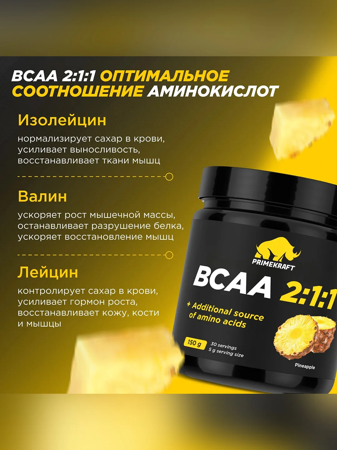 Аминокислоты PRIMEKRAFT BCAA 2:1:1 (БЦАА) Персик-маракуйя, 150 г / 30 порций