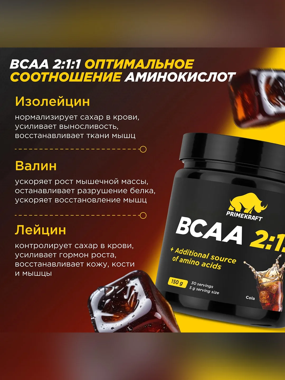 Аминокислоты PRIMEKRAFT BCAA 2:1:1 (БЦАА) Персик-маракуйя, 150 г / 30 порций