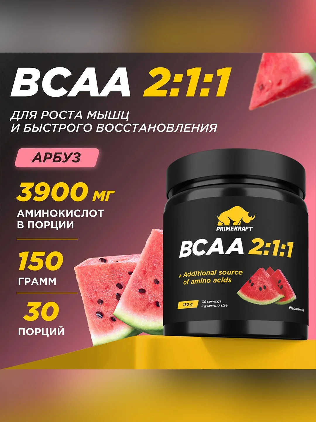 Аминокислоты PRIMEKRAFT BCAA 2:1:1 (БЦАА) Персик-маракуйя, 150 г / 30 порций