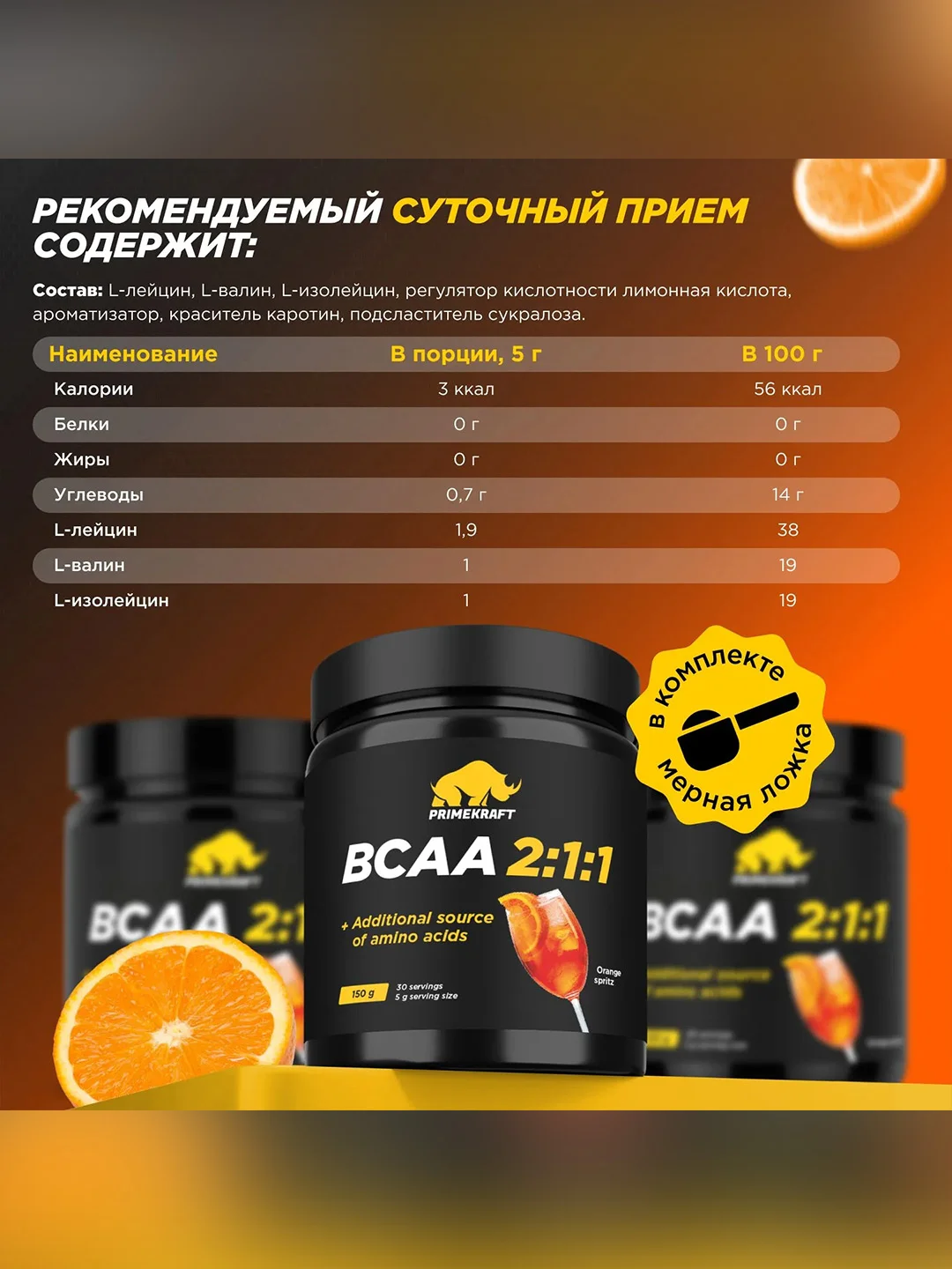 Аминокислоты PRIMEKRAFT BCAA 2:1:1 (БЦАА) Персик-маракуйя, 150 г / 30 порций