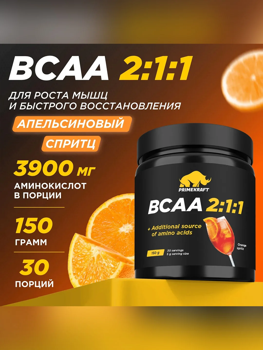 Аминокислоты PRIMEKRAFT BCAA 2:1:1 (БЦАА) Персик-маракуйя, 150 г / 30 порций