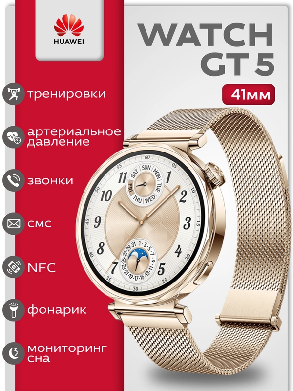 Смарт часы Huawei Watch GT 5, 41 мм