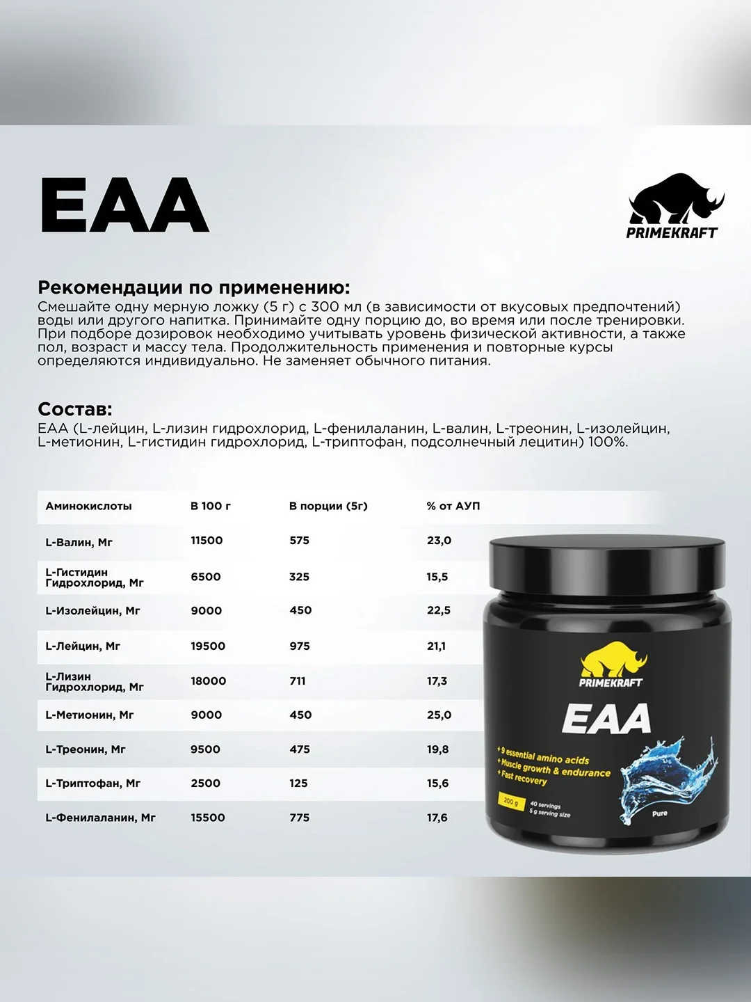 Аминокислоты PRIMEKRAFT ЕАА, 200 г, 40 порций
